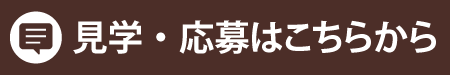 見学・応募ボタン