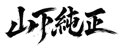山下 純正