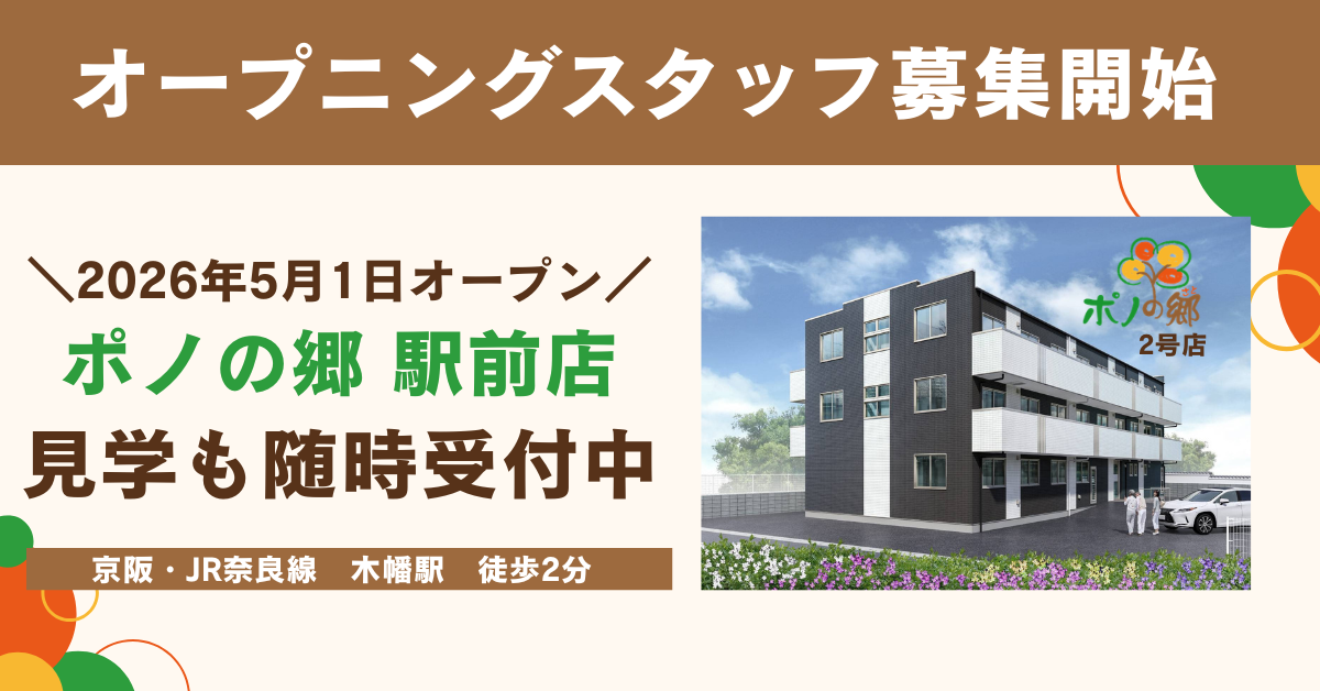 オープニングスタッフ募集