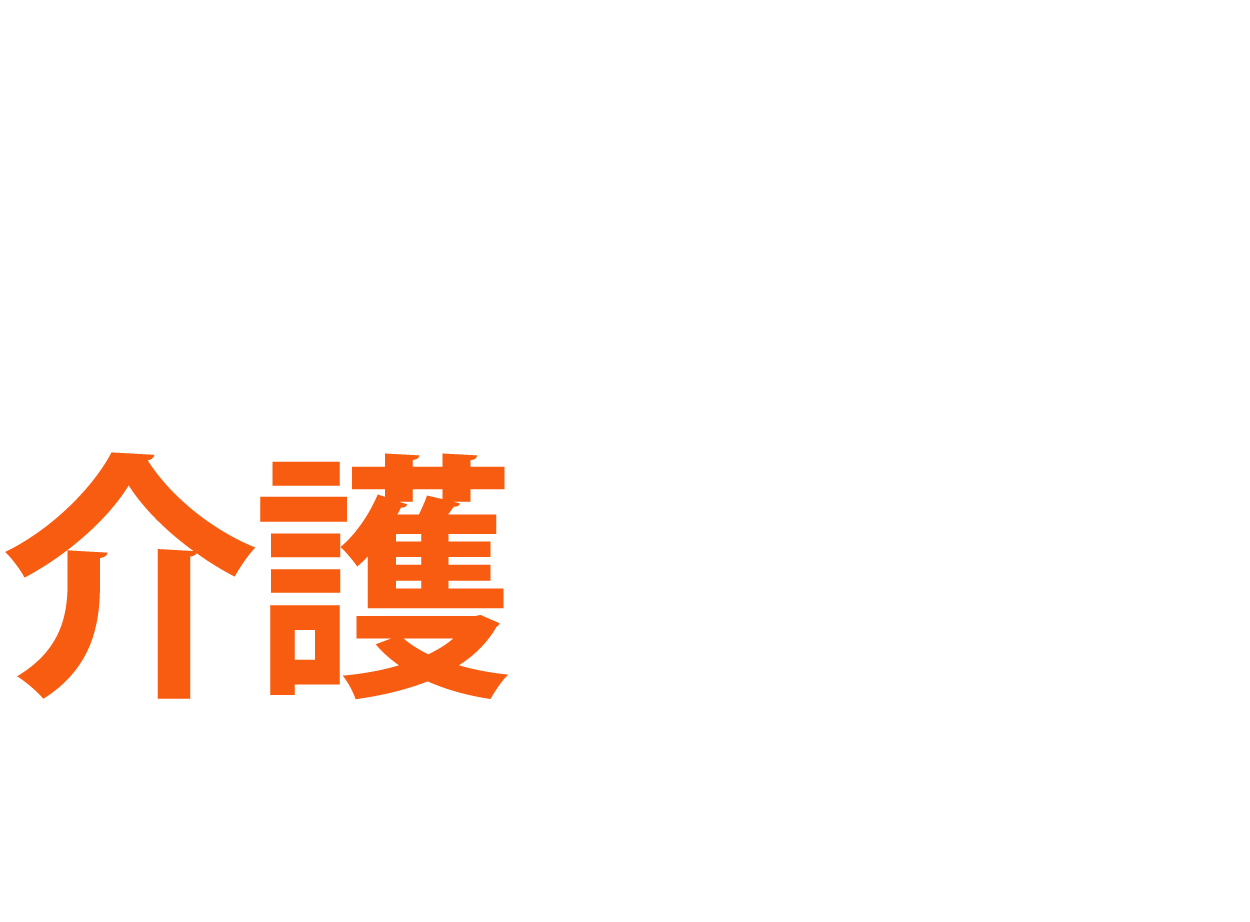 私たち未来の介護現場で一緒に働きます